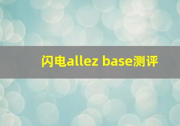 闪电allez base测评